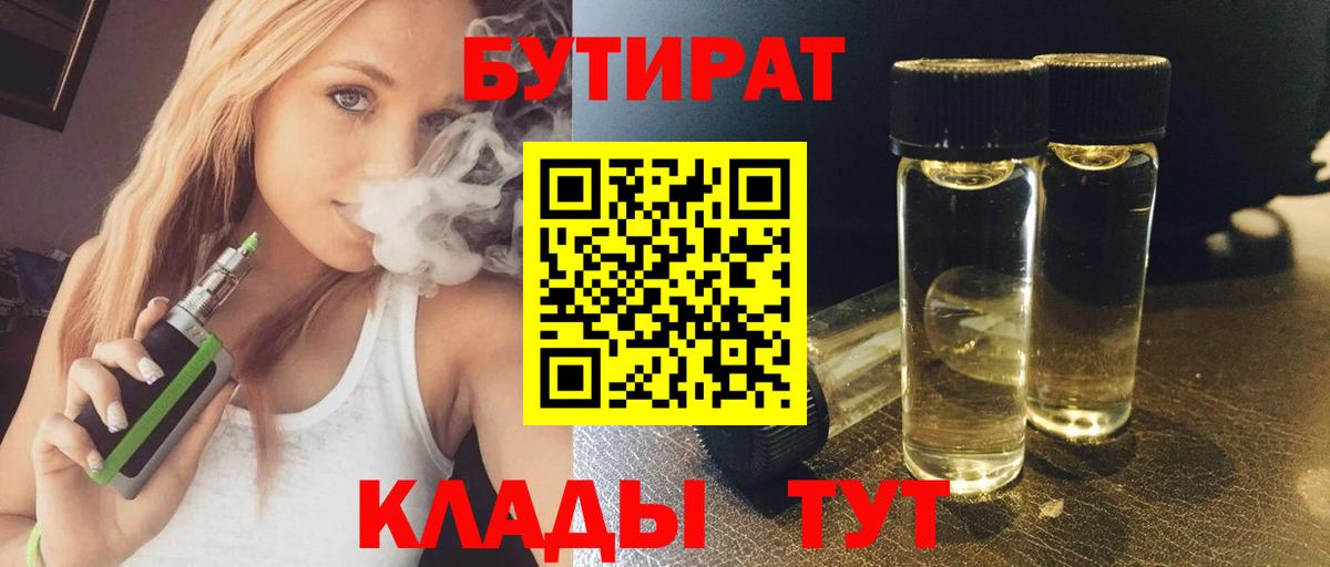 БУТИРАТ  Вход с VPN  Горно-Алтайск  БУТИРАТ BDO 33% 